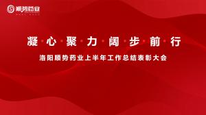 凝心聚力，闊步前行洛陽順勢藥業舉行上半年工作總結表彰大會